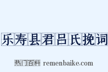 乐寿县君吕氏挽词是什么意思的图片